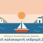 Κοινή καλοκαιρινή εκδρομή Επισκοπείου Λαρδιάς