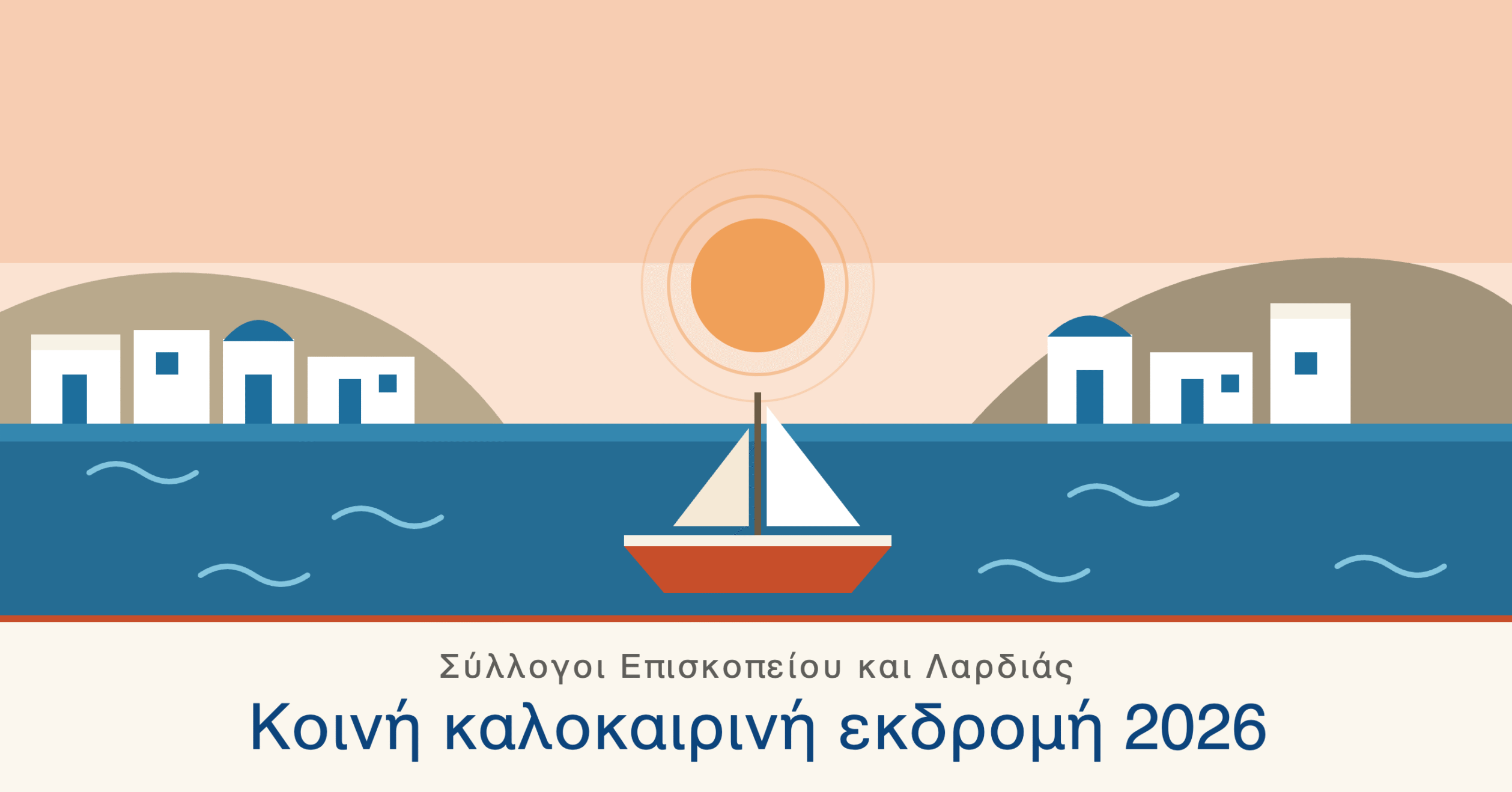 Κοινή καλοκαιρινή εκδρομή Επισκοπείου Λαρδιάς
